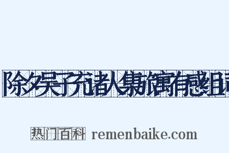 除夕吴子充诸人集旅寓有感组词是什么意思的图片